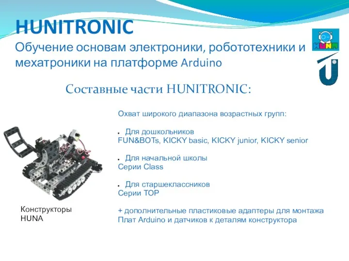 HUNITRONIC Обучение основам электроники, робототехники и мехатроники на платформе Arduino