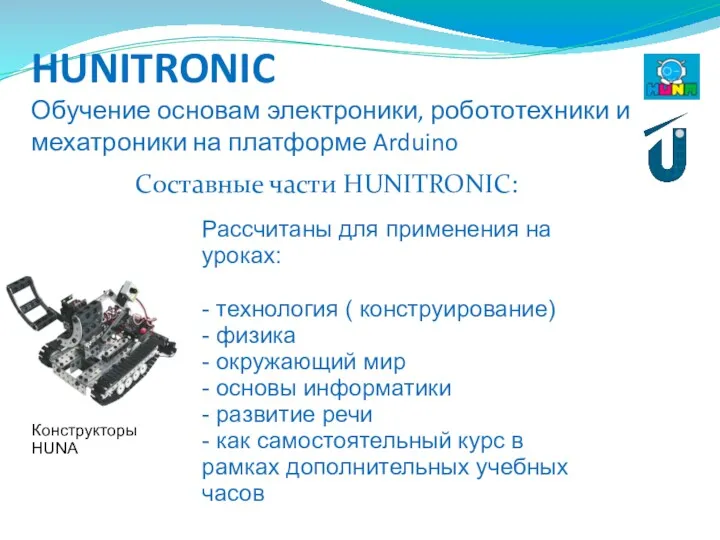 HUNITRONIC Обучение основам электроники, робототехники и мехатроники на платформе Arduino