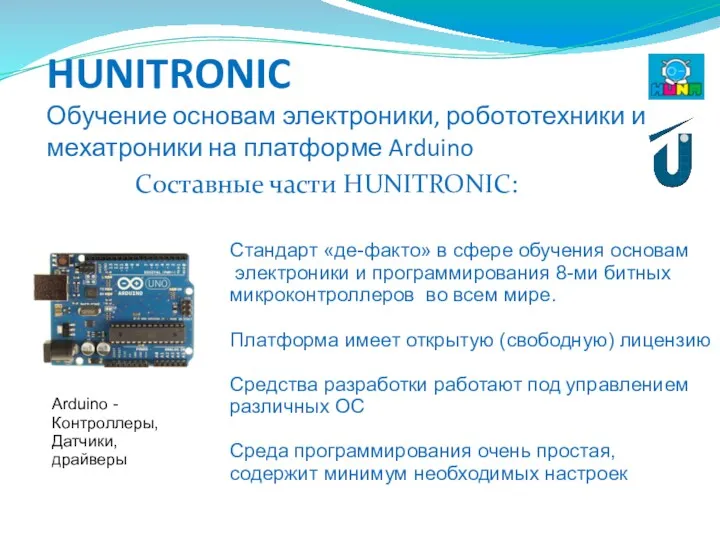 HUNITRONIC Обучение основам электроники, робототехники и мехатроники на платформе Arduino