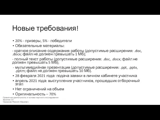 Новые требования! 20% - призеры, 5% - победители Обязательные материалы: