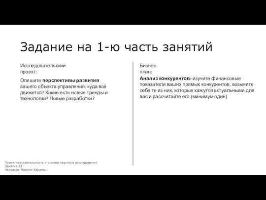 Задание на 1-ю часть занятий Проектная деятельность и основа научного