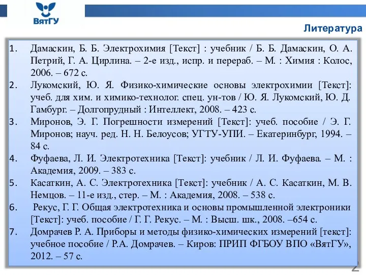 Литература Дамаскин, Б. Б. Электрохимия [Текст] : учебник / Б.