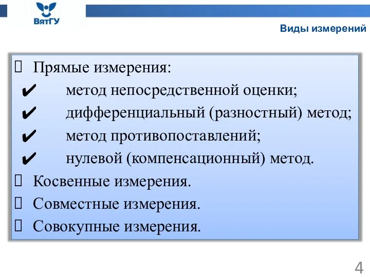 Виды измерений Прямые измерения: метод непосредственной оценки; дифференциальный (разностный) метод;