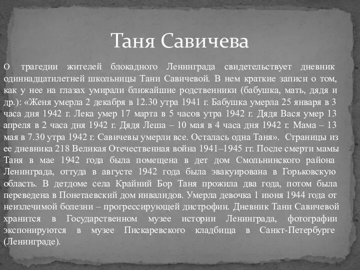 Таня Савичева О трагедии жителей блокадного Ленинграда свидетельствует дневник одиннадцатилетней