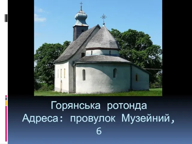 Горянська ротонда Адреса: провулок Музейний, 6