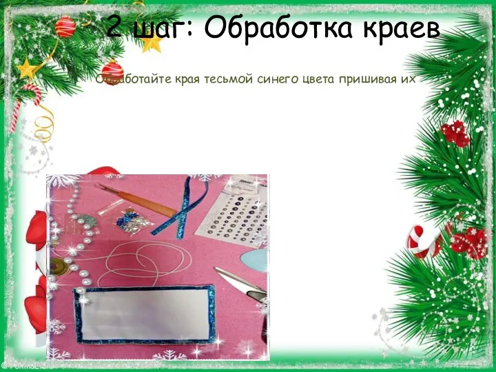 2 шаг: Обработка краев Обработайте края тесьмой синего цвета пришивая их