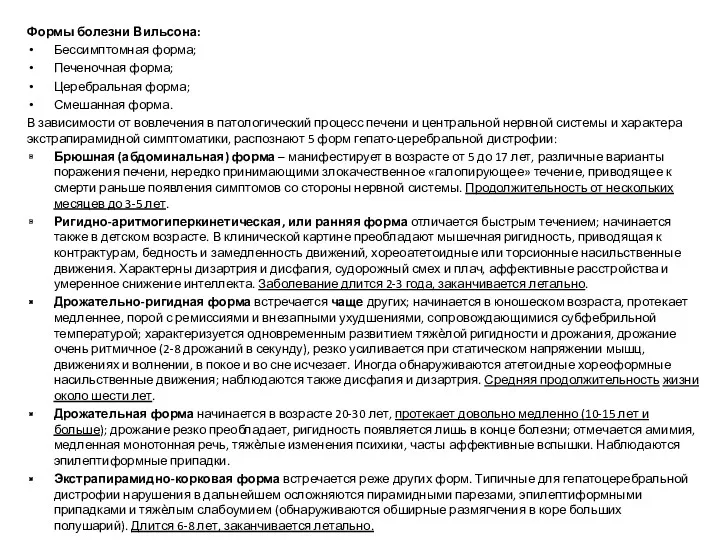 Формы болезни Вильсона: Бессимптомная форма; Печеночная форма; Церебральная форма; Смешанная