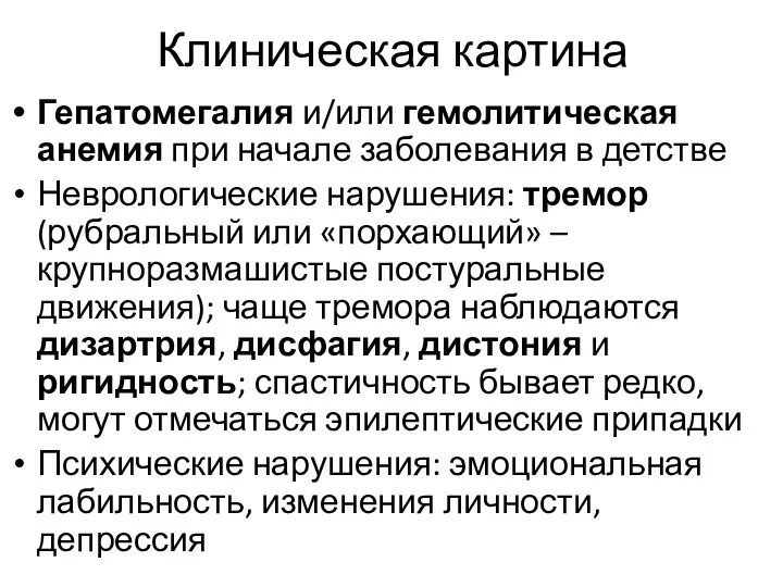 Клиническая картина Гепатомегалия и/или гемолитическая анемия при начале заболевания в