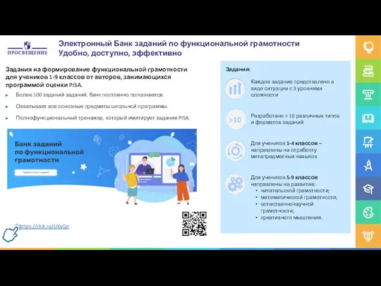 https://clck.ru/UXyQn Электронный Банк заданий по функциональной грамотности Удобно, доступно, эффективно