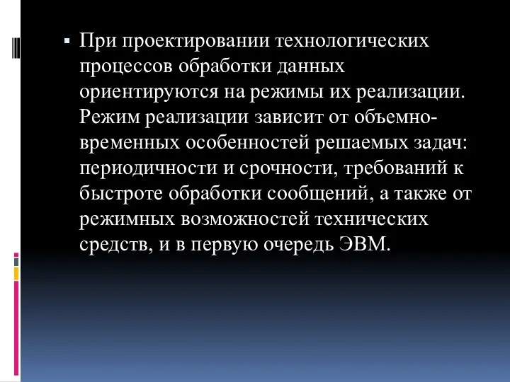 При проектировании технологических процессов обработки данных ориентируются на режимы их