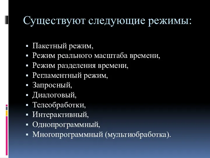 Существуют следующие режимы: Пакетный режим, Режим реального масштаба времени, Режим