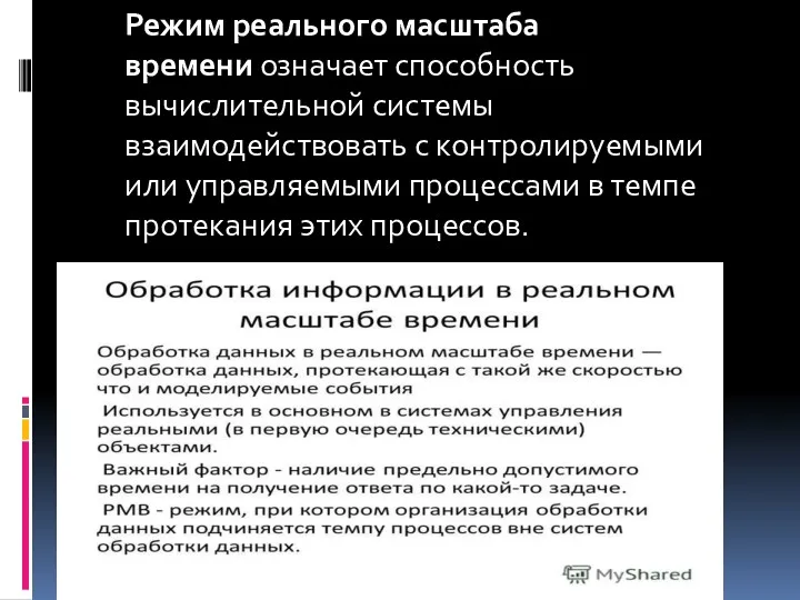 Режим реального масштаба времени означает способность вычислительной системы взаимодействовать с