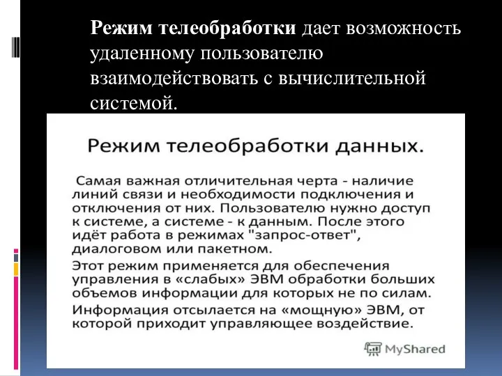 Режим телеобработки дает возможность удаленному пользователю взаимодействовать с вычислительной системой.