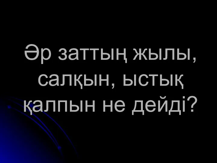 Әр заттың жылы, салқын, ыстық қалпын не дейді?