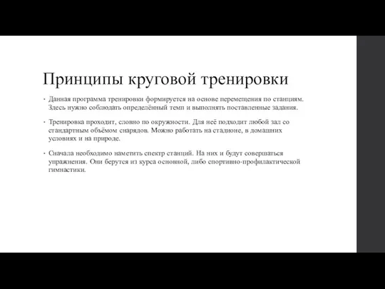 Принципы круговой тренировки Данная программа тренировки формируется на основе перемещения