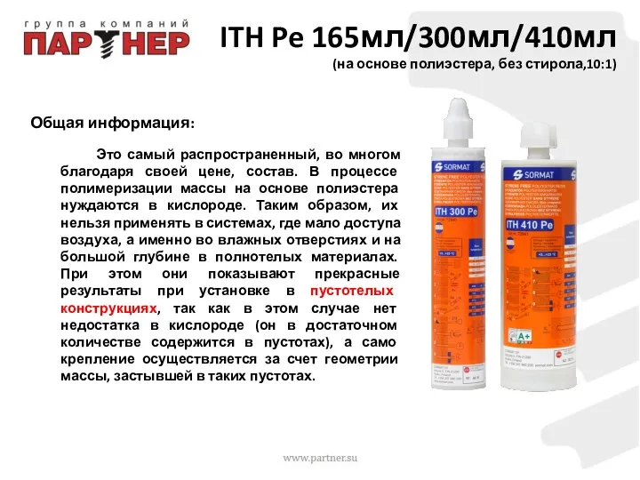 ITH Pe 165мл/300мл/410мл (на основе полиэстера, без стирола,10:1) Общая информация: