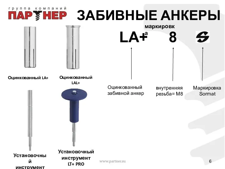 Оцинкованный LA+ Установочный инструмент LT+ Оцинкованный LAL+ Установочный инструмент LT+