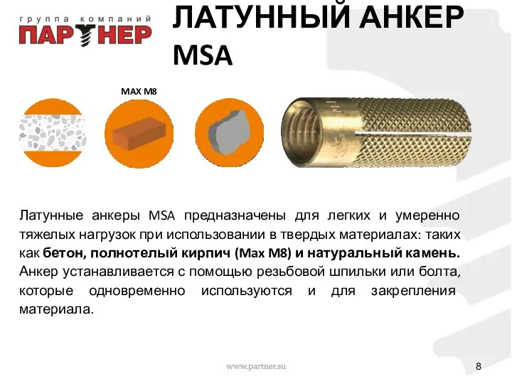 Латунные анкеры MSA предназначены для легких и умеренно тяжелых нагрузок