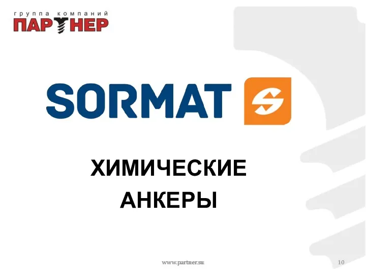 www.partner.su ХИМИЧЕСКИЕ АНКЕРЫ