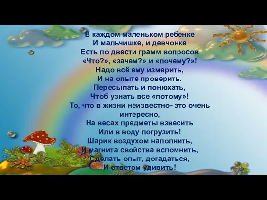 В каждом маленьком ребенке И мальчишке, и девчонке Есть по двести грамм вопросов