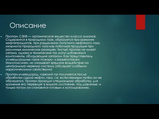 Описание Пропан, C3H8 — органическое вещество класса алканов. Содержится в