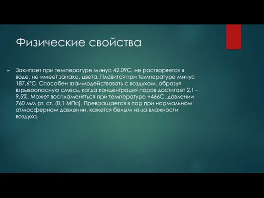 Физические свойства Закипает при температуре минус 42,09С, не растворяется в