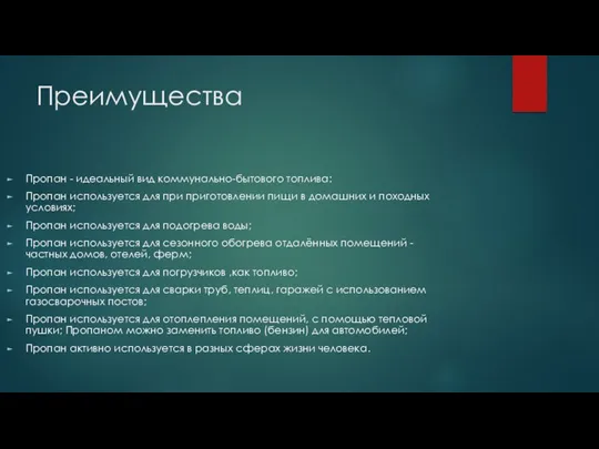 Преимущества Пропан - идеальный вид коммунально-бытового топлива: Пропан используется для