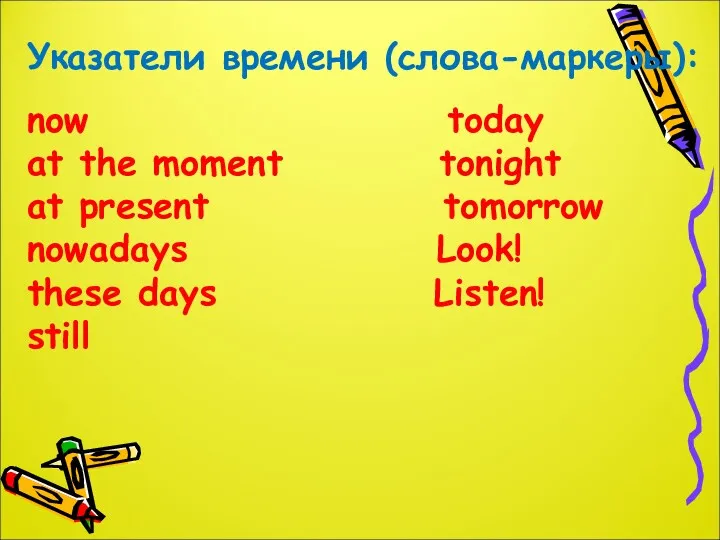 Указатели времени (слова-маркеры): now today at the moment tonight at