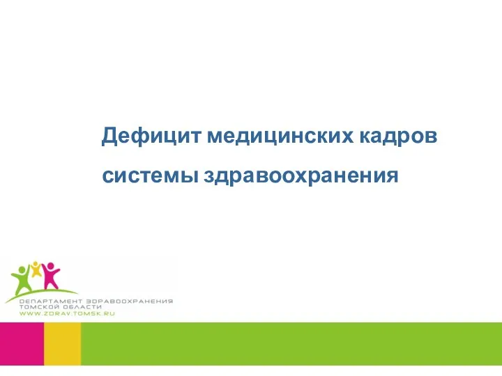 Дефицит медицинских кадров системы здравоохранения