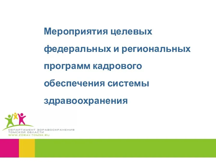 Мероприятия целевых федеральных и региональных программ кадрового обеспечения системы здравоохранения