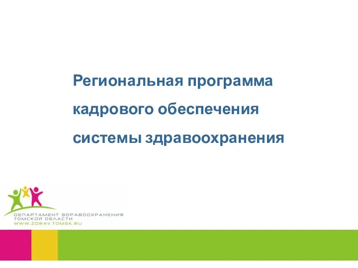 Региональная программа кадрового обеспечения системы здравоохранения