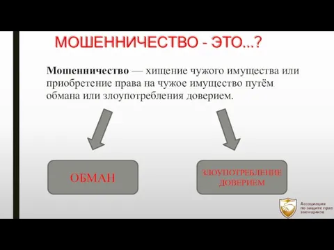 МОШЕННИЧЕСТВО - ЭТО…? Мошенничество — хищение чужого имущества или приобретение