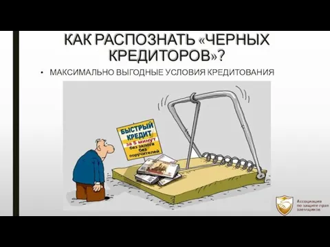 КАК РАСПОЗНАТЬ «ЧЕРНЫХ КРЕДИТОРОВ»? МАКСИМАЛЬНО ВЫГОДНЫЕ УСЛОВИЯ КРЕДИТОВАНИЯ