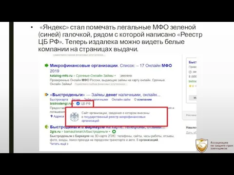 «Яндекс» стал помечать легальные МФО зеленой (синей) галочкой, рядом с