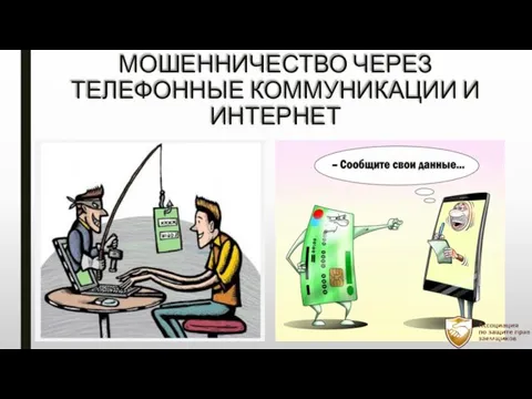 МОШЕННИЧЕСТВО ЧЕРЕЗ ТЕЛЕФОННЫЕ КОММУНИКАЦИИ И ИНТЕРНЕТ