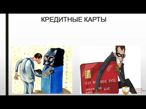 КРЕДИТНЫЕ КАРТЫ