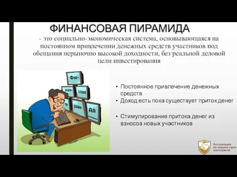 ФИНАНСОВАЯ ПИРАМИДА Доход есть пока существует приток денег Постоянное привлечение