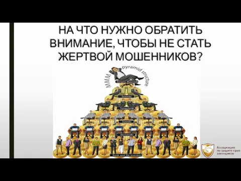 НА ЧТО НУЖНО ОБРАТИТЬ ВНИМАНИЕ, ЧТОБЫ НЕ СТАТЬ ЖЕРТВОЙ МОШЕННИКОВ?