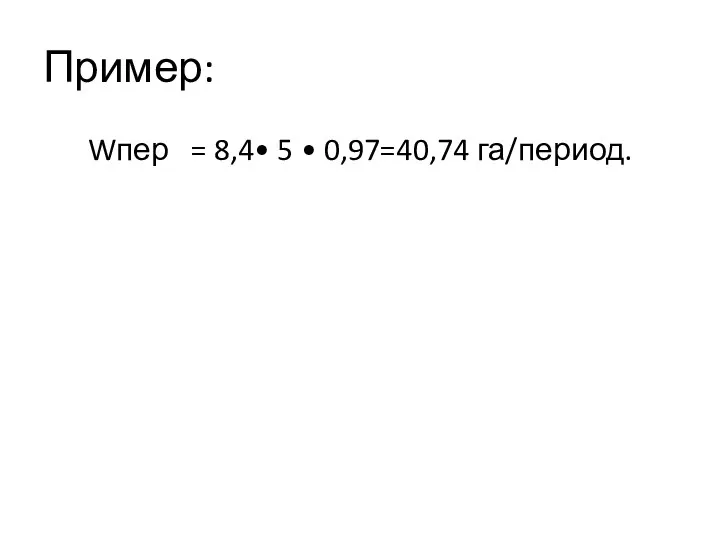 Пример: Wпер = 8,4• 5 • 0,97=40,74 га/период.