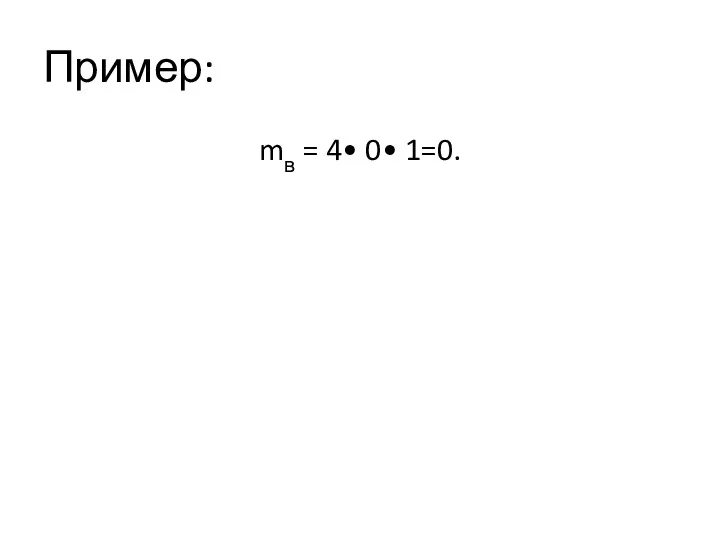 Пример: mв = 4• 0• 1=0.