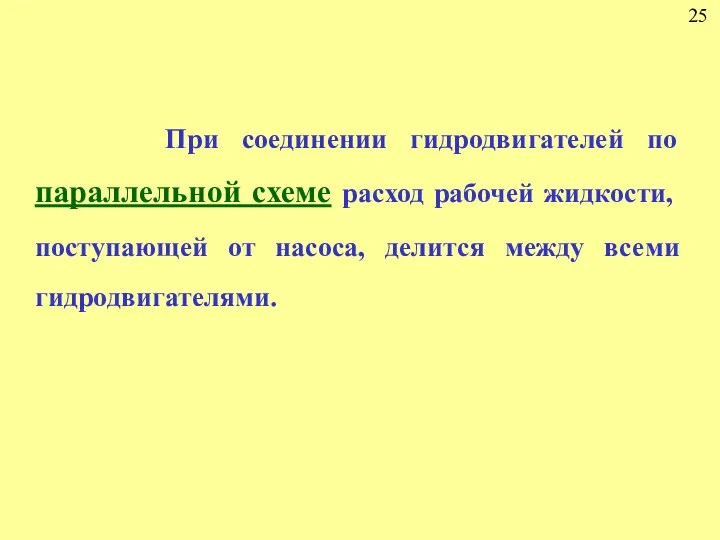 25 При соединении гидродвигателей по параллельной схеме расход рабочей жидкости,