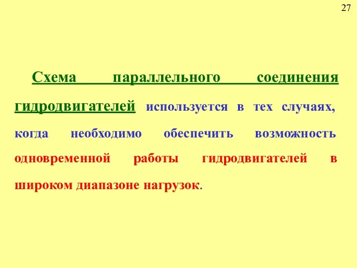 27 Схема параллельного соединения гидродвигателей используется в тех случаях, когда