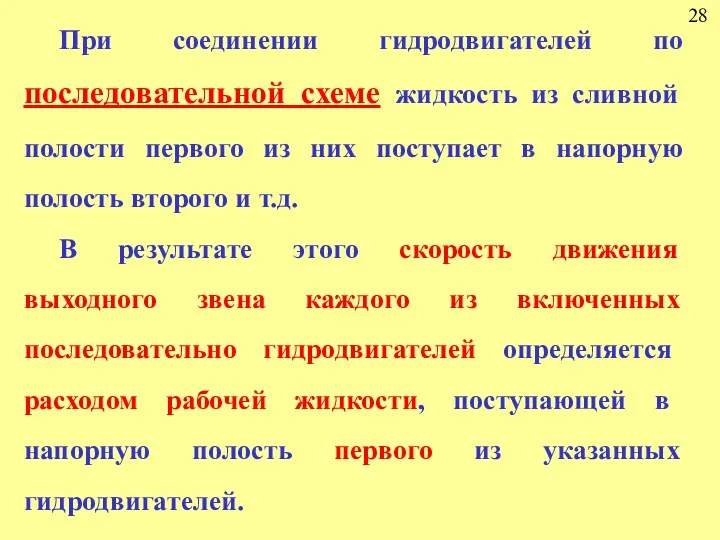 28 При соединении гидродвигателей по последовательной схеме жидкость из сливной