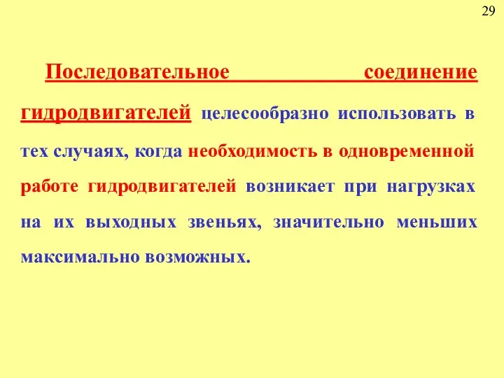 29 Последовательное соединение гидродвигателей целесообразно использовать в тех случаях, когда