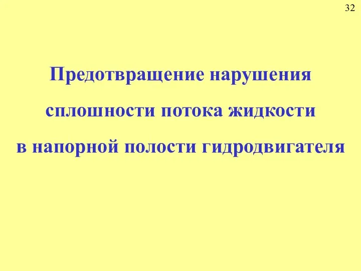 32 Предотвращение нарушения сплошности потока жидкости в напорной полости гидродвигателя