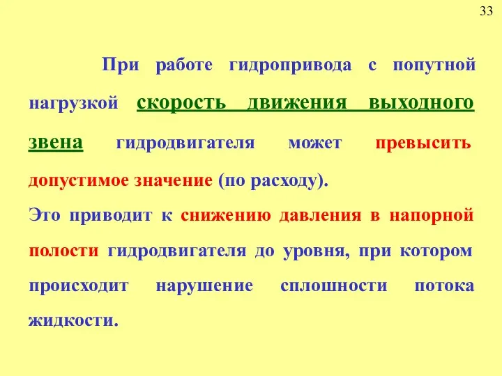 33 При работе гидропривода с попутной нагрузкой скорость движения выходного