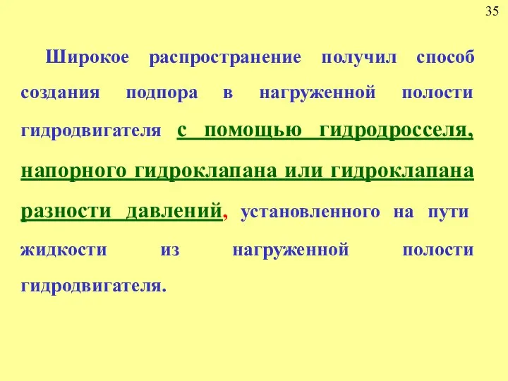 35 Широкое распространение получил способ создания подпора в нагруженной полости