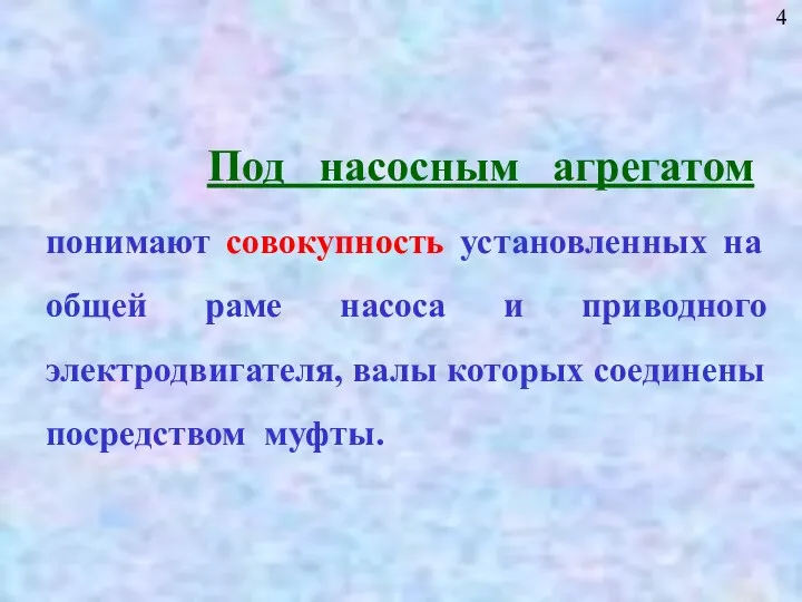 4 Под насосным агрегатом понимают совокупность установленных на общей раме