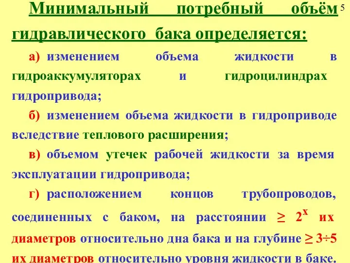 5 Минимальный потребный объём гидравлического бака определяется: а) изменением объема