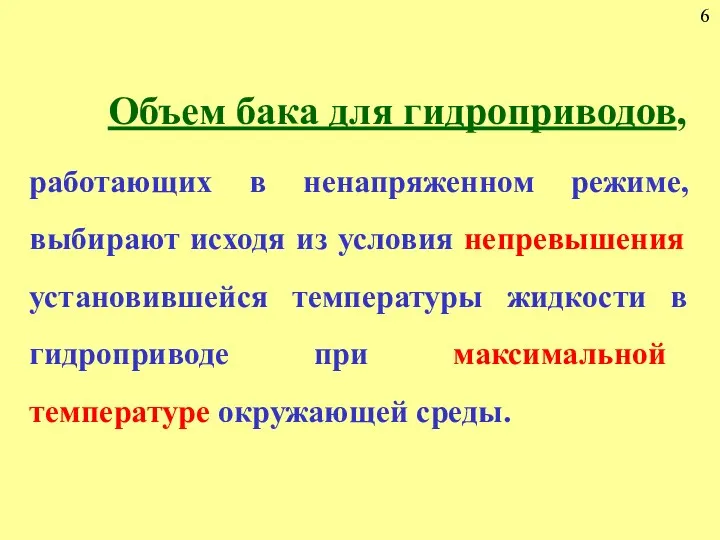 6 Объем бака для гидроприводов, работающих в ненапряженном режиме, выбирают